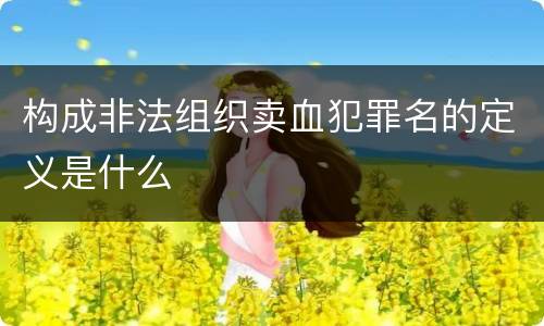构成非法组织卖血犯罪名的定义是什么