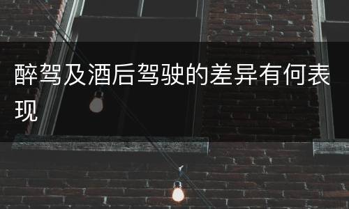 醉驾及酒后驾驶的差异有何表现