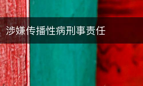 涉嫌传播性病刑事责任