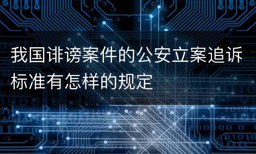 我国诽谤案件的公安立案追诉标准有怎样的规定