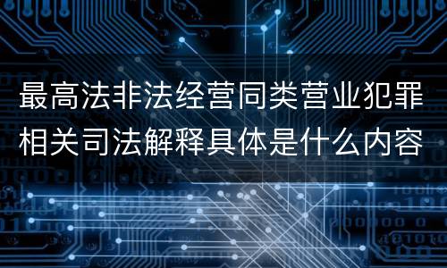 最高法非法经营同类营业犯罪相关司法解释具体是什么内容