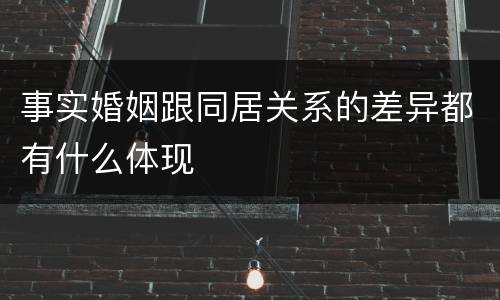 事实婚姻跟同居关系的差异都有什么体现