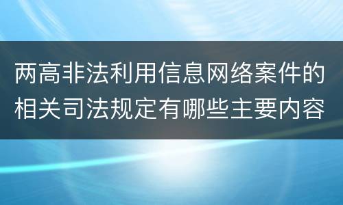 两高非法利用信息网络案件的相关司法规定有哪些主要内容