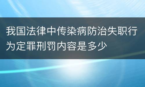我国法律中传染病防治失职行为定罪刑罚内容是多少