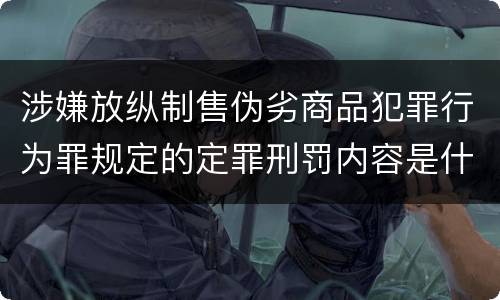 涉嫌放纵制售伪劣商品犯罪行为罪规定的定罪刑罚内容是什么