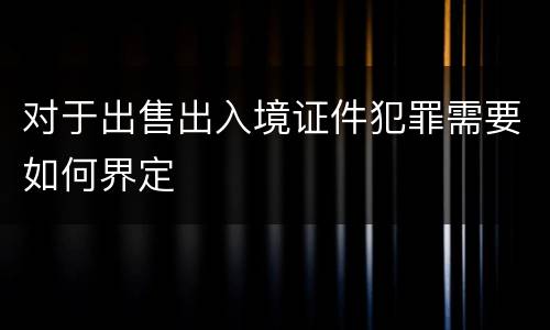 对于出售出入境证件犯罪需要如何界定