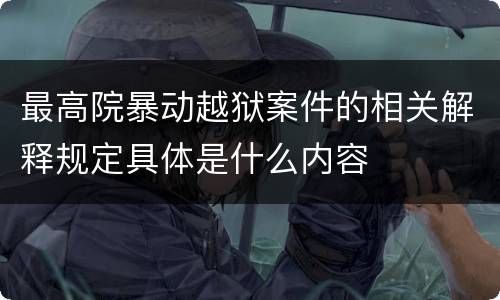 最高院暴动越狱案件的相关解释规定具体是什么内容