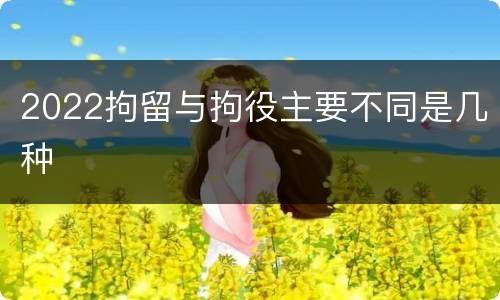 2022拘留与拘役主要不同是几种