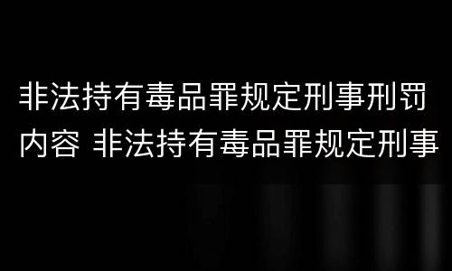 非法持有毒品罪规定刑事刑罚内容 非法持有毒品罪规定刑事刑罚内容是什么