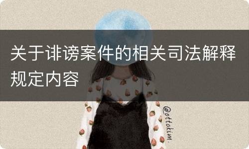 关于诽谤案件的相关司法解释规定内容