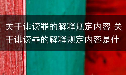 关于诽谤罪的解释规定内容 关于诽谤罪的解释规定内容是什么