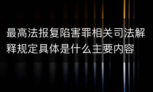 最高法报复陷害罪相关司法解释规定具体是什么主要内容