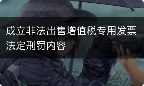 成立非法出售增值税专用发票法定刑罚内容