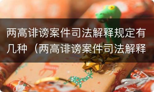 两高诽谤案件司法解释规定有几种（两高诽谤案件司法解释规定有几种情形）