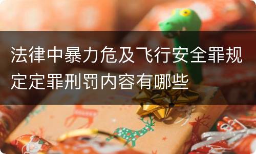法律中暴力危及飞行安全罪规定定罪刑罚内容有哪些