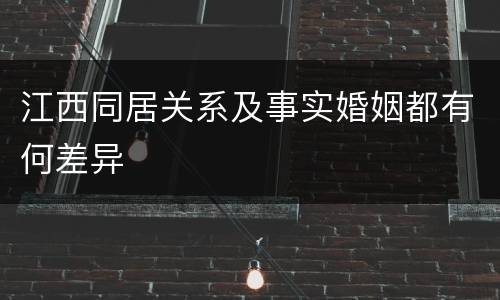 江西同居关系及事实婚姻都有何差异