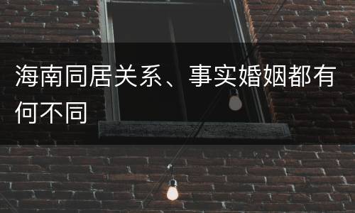 海南同居关系、事实婚姻都有何不同