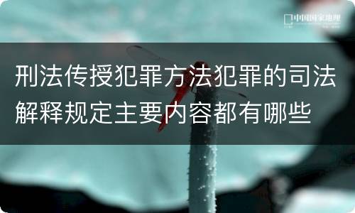 刑法传授犯罪方法犯罪的司法解释规定主要内容都有哪些