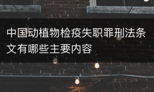 中国动植物检疫失职罪刑法条文有哪些主要内容