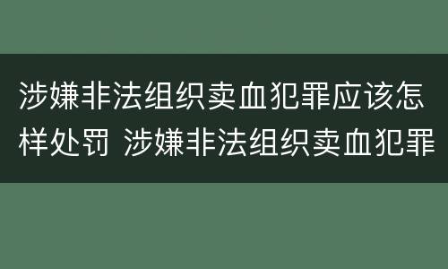 涉嫌非法组织卖血犯罪应该怎样处罚 涉嫌非法组织卖血犯罪应该怎样处罚他人