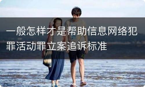 一般怎样才是帮助信息网络犯罪活动罪立案追诉标准