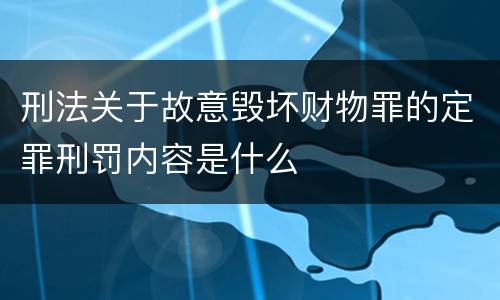 刑法关于故意毁坏财物罪的定罪刑罚内容是什么