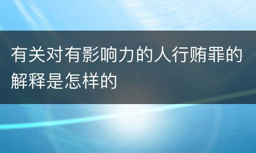 有关对有影响力的人行贿罪的解释是怎样的