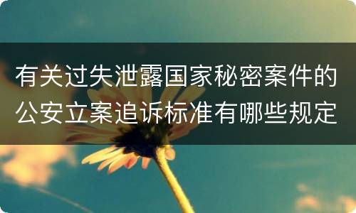 有关过失泄露国家秘密案件的公安立案追诉标准有哪些规定