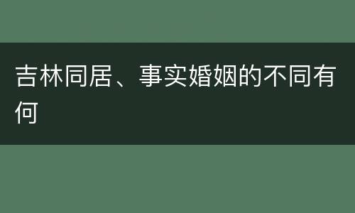 吉林同居、事实婚姻的不同有何
