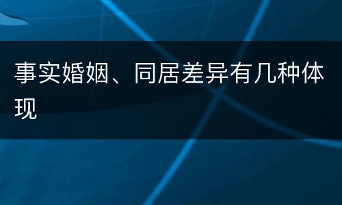 事实婚姻、同居差异有几种体现