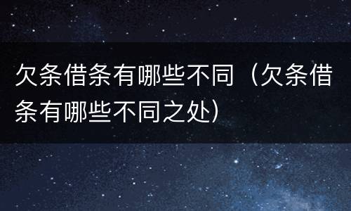 欠条借条有哪些不同（欠条借条有哪些不同之处）