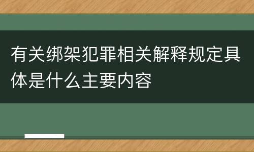 有关绑架犯罪相关解释规定具体是什么主要内容