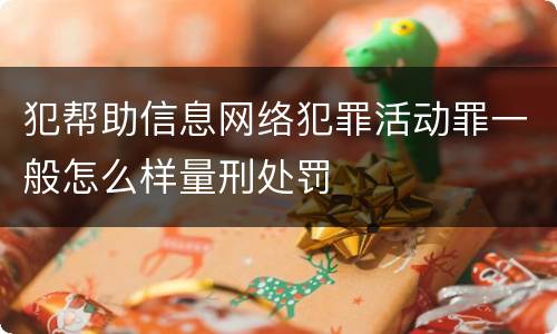 犯帮助信息网络犯罪活动罪一般怎么样量刑处罚
