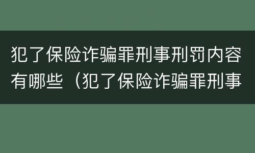 犯了保险诈骗罪刑事刑罚内容有哪些（犯了保险诈骗罪刑事刑罚内容有哪些呢）