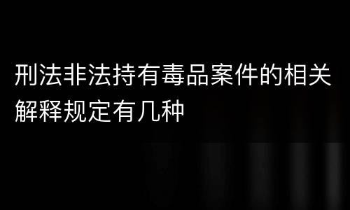 刑法非法持有毒品案件的相关解释规定有几种