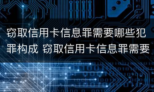 窃取信用卡信息罪需要哪些犯罪构成 窃取信用卡信息罪需要哪些犯罪构成