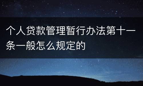 个人贷款管理暂行办法第十一条一般怎么规定的