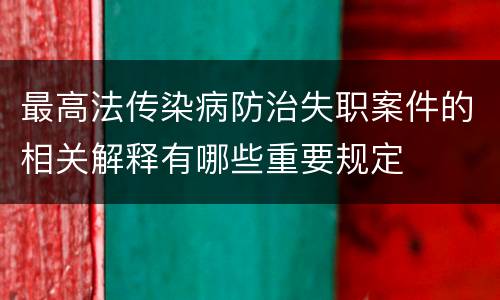 最高法传染病防治失职案件的相关解释有哪些重要规定