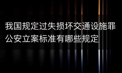 我国规定过失损坏交通设施罪公安立案标准有哪些规定