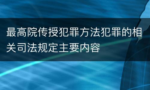 最高院传授犯罪方法犯罪的相关司法规定主要内容