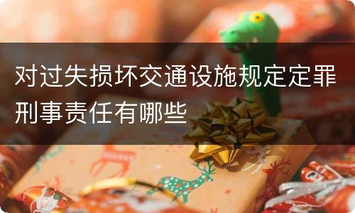 对过失损坏交通设施规定定罪刑事责任有哪些