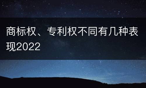 商标权、专利权不同有几种表现2022