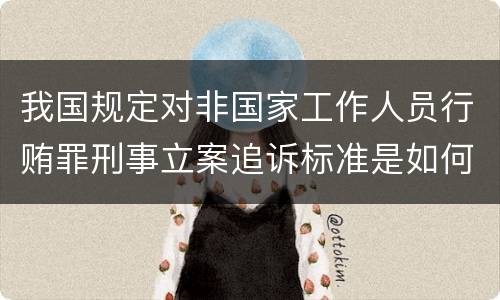 我国规定对非国家工作人员行贿罪刑事立案追诉标准是如何规定