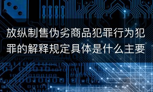 放纵制售伪劣商品犯罪行为犯罪的解释规定具体是什么主要内容