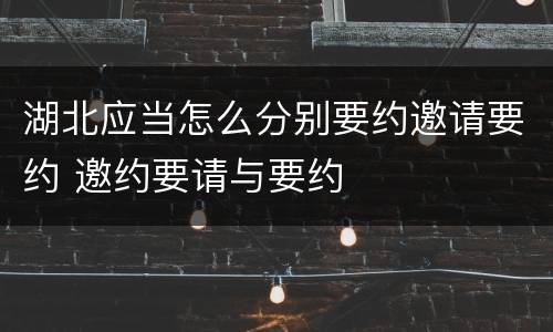 湖北应当怎么分别要约邀请要约 邀约要请与要约