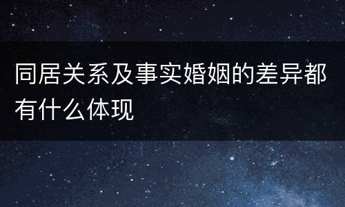 同居关系及事实婚姻的差异都有什么体现