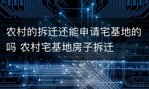 农村的拆迁还能申请宅基地的吗 农村宅基地房子拆迁