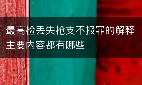 最高检丢失枪支不报罪的解释主要内容都有哪些