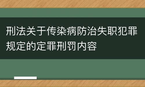 刑法关于传染病防治失职犯罪规定的定罪刑罚内容