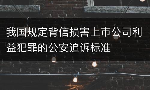 我国规定背信损害上市公司利益犯罪的公安追诉标准